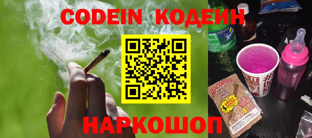Кодеин Purple Drank Черняховск